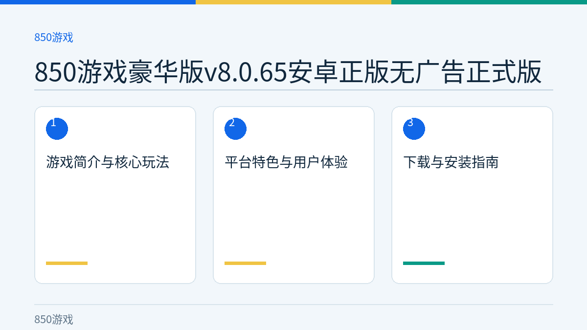 850游戏豪华版v8.0.65安卓正版无广告正式版文章内容示意图